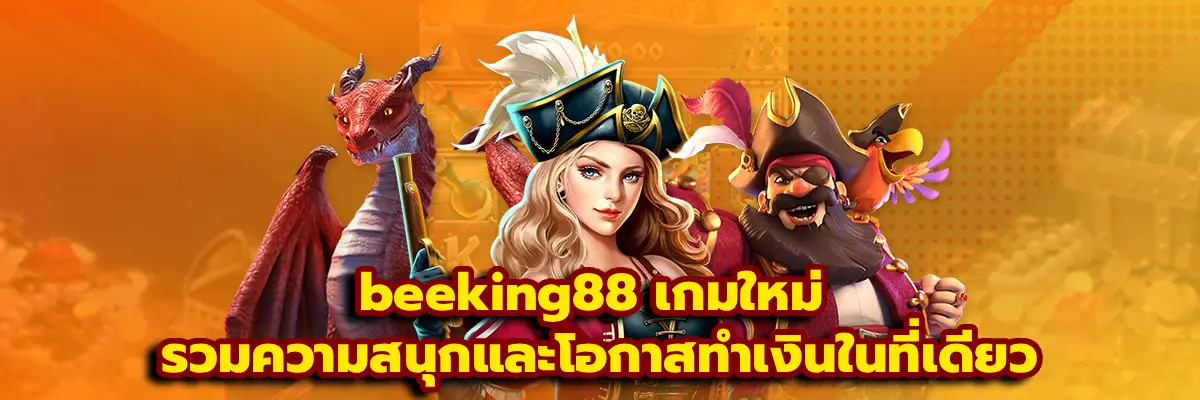 beeking88 เกมใหม่