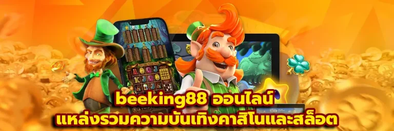 beeking88 ออนไลน์